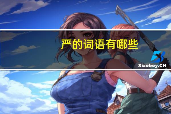 严的词语有哪些