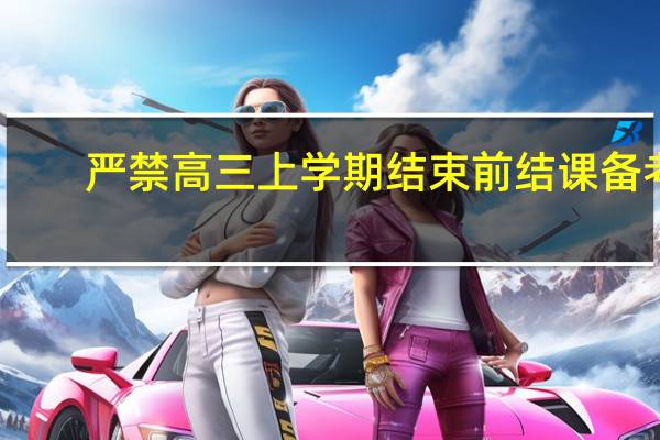 严禁高三上学期结束前结课备考