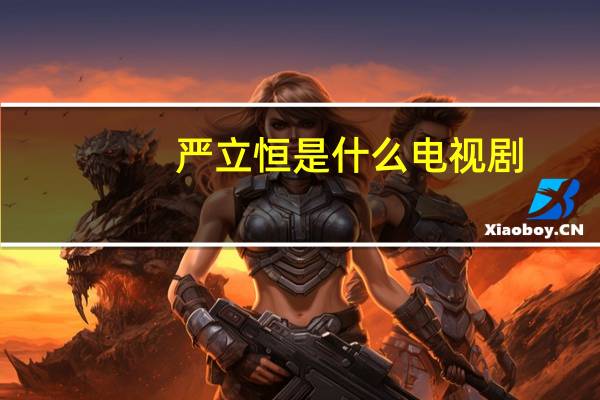严立恒是什么电视剧（严立恒）