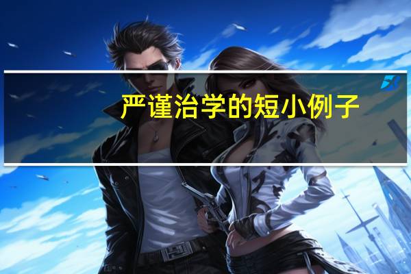 严谨治学的短小例子
