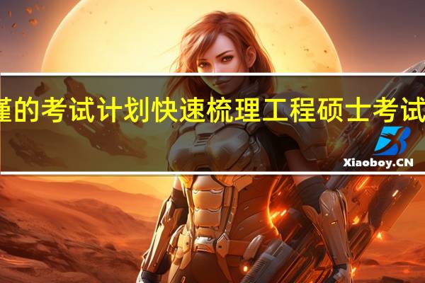 严谨的考试计划快速梳理工程硕士考试基础知识