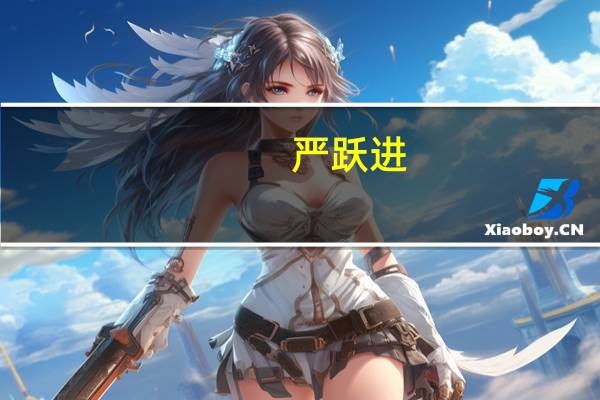 严跃进：雄安新型住房制度将全国推广