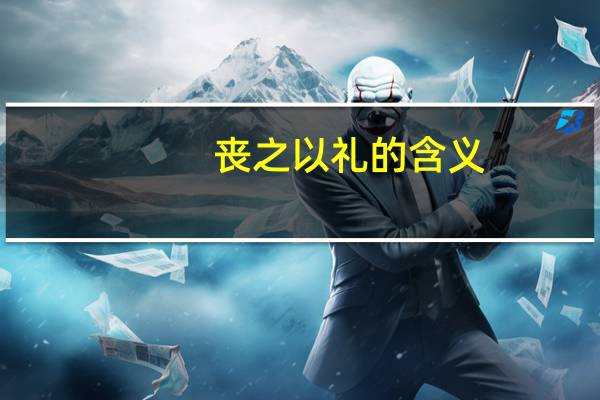 丧之以礼的含义