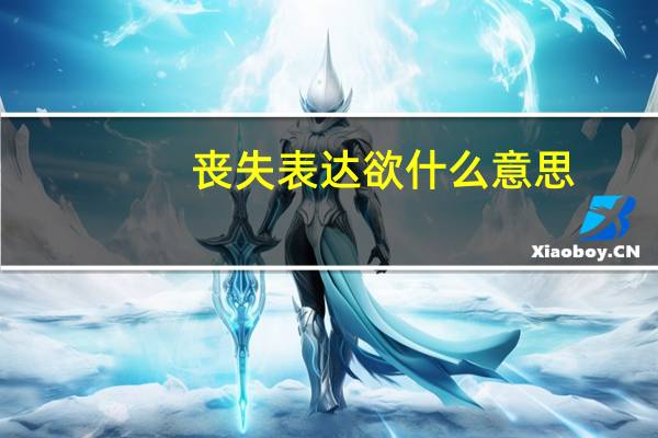 丧失表达欲什么意思