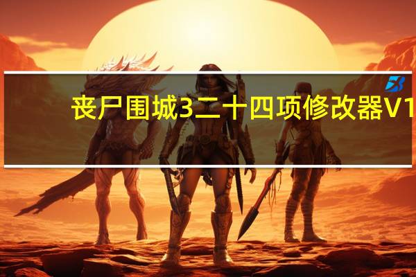 丧尸围城3二十四项修改器 V1.1 绿色免费版（丧尸围城3二十四项修改器 V1.1 绿色免费版功能简介）