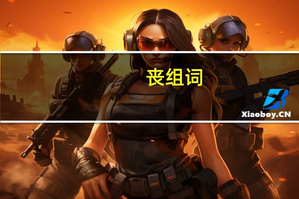 丧组词（丧门犬）
