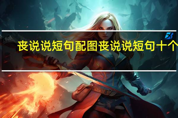 丧说说短句配图 丧说说短句十个字