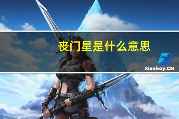 丧门星是什么意思