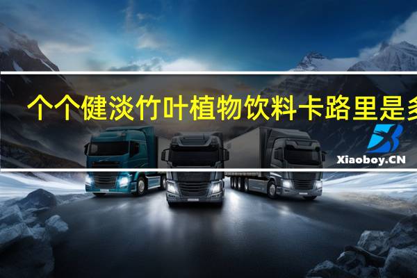 个个健 淡竹叶植物饮料卡路里是多少