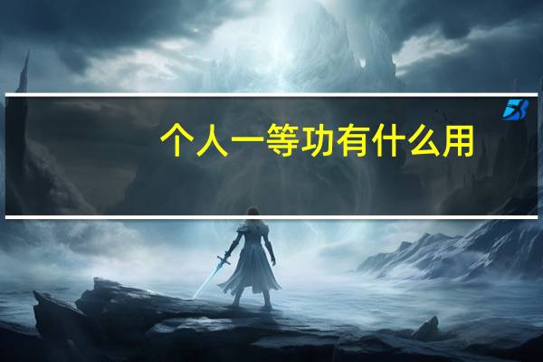 个人一等功有什么用