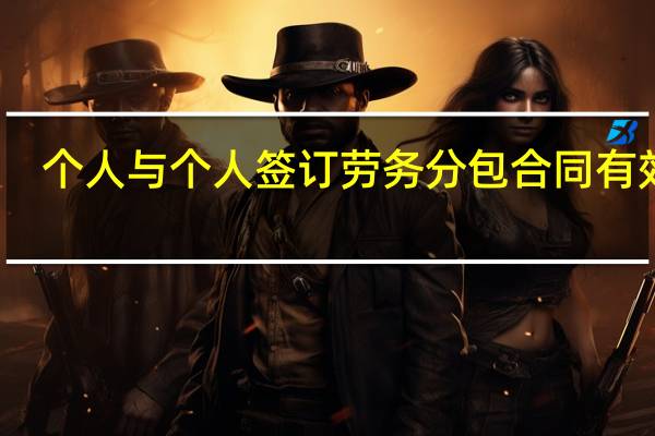 个人与个人签订劳务分包合同有效吗