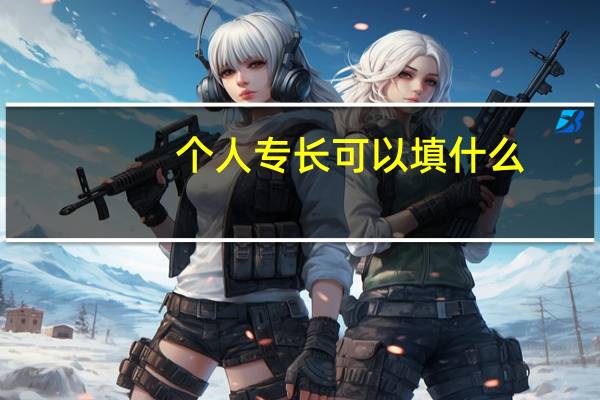 个人专长可以填什么
