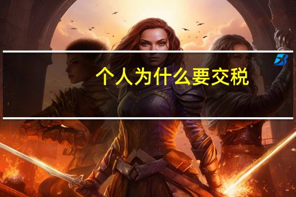 个人为什么要交税（什么人要交税）