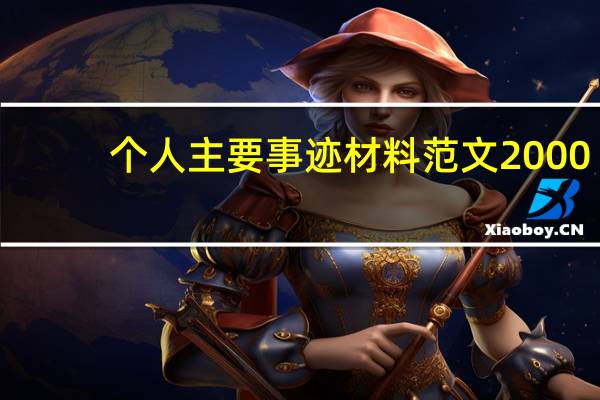 个人主要事迹材料范文2000（个人主要事迹材料范文）