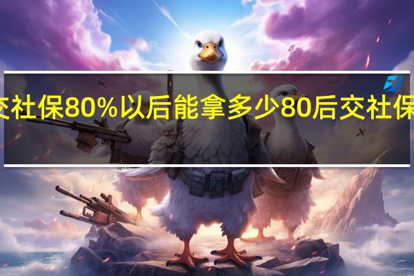 个人交社保80%以后能拿多少 80后交社保没有意义了