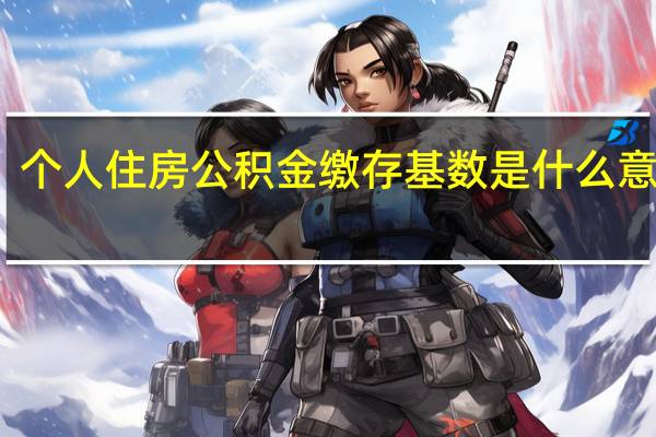 个人住房公积金缴存基数是什么意思呢?