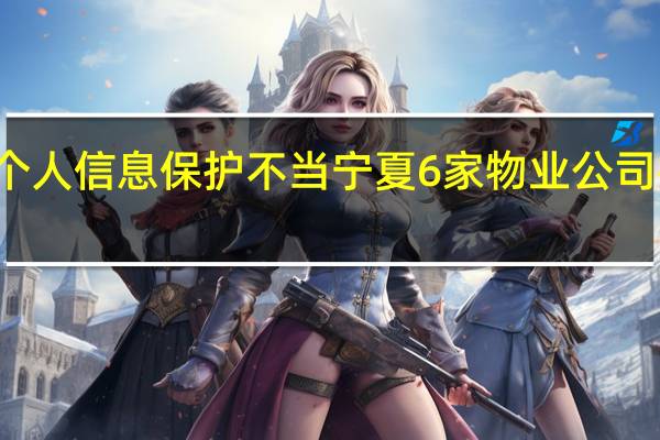 个人信息保护不当宁夏6家物业公司被处罚