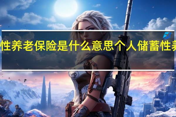 个人储蓄性养老保险是什么意思　个人储蓄性养老保险怎么交