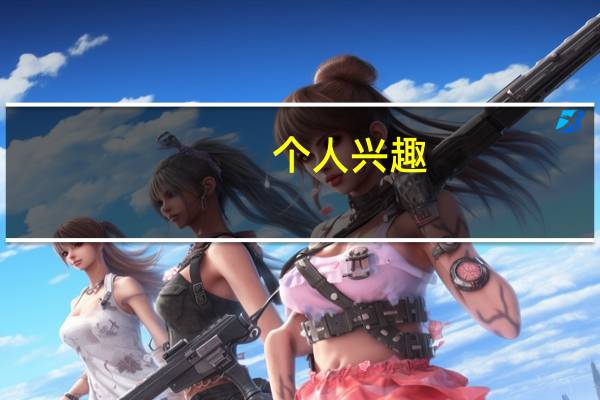 个人兴趣,我想自学画画,需要准备那些绘画工具和买那些素描入门教材
