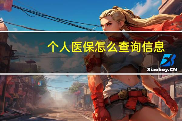 个人医保怎么查询信息（个人医保怎么查询）
