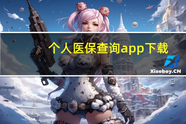 个人医保查询app下载（个人医保查询）