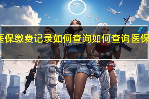 个人医保缴费记录如何查询　如何查询医保的缴费记录