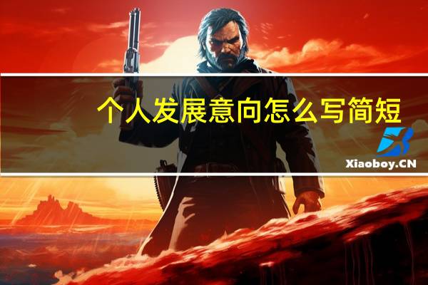 个人发展意向怎么写简短（个人发展）