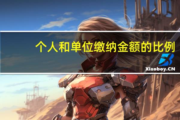 个人和单位缴纳金额的比例
