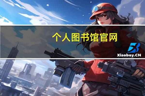 个人图书馆官网（广工图书馆官网）