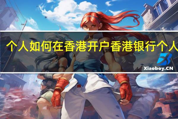 个人如何在香港开户 香港银行个人开户