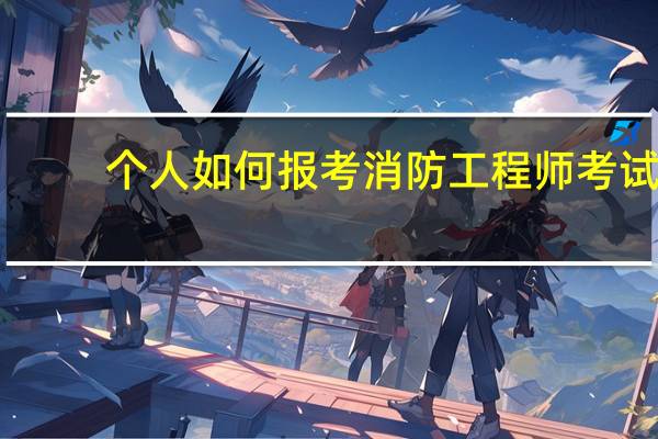 个人如何报考消防工程师考试