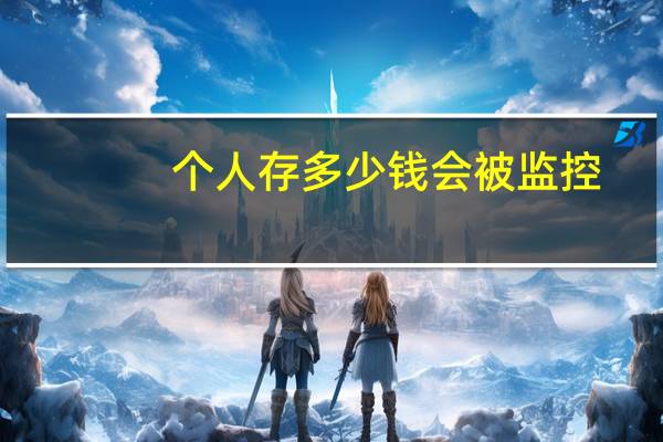 个人存多少钱会被监控（grc多少钱一平米）