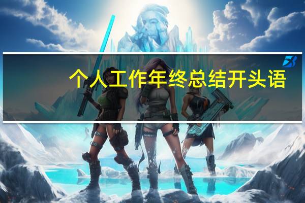 个人工作年终总结开头语（个人工作总结开头语）
