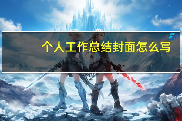 个人工作总结封面怎么写（个人工作总结封面模板）