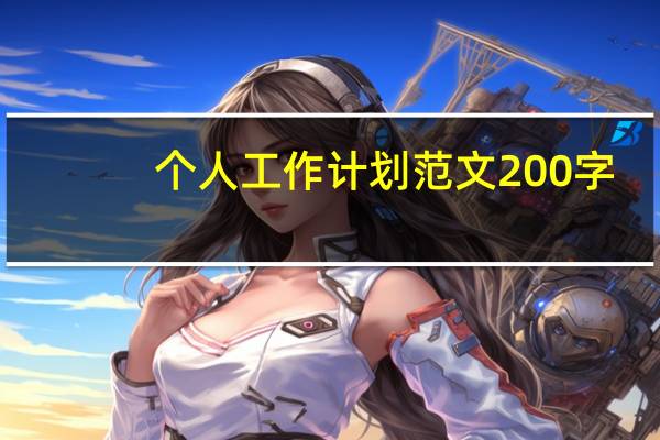 个人工作计划范文200字（个人工作计划范文）