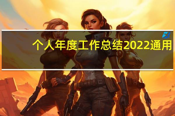 个人年度工作总结2022通用（个人年度工作总结格式）