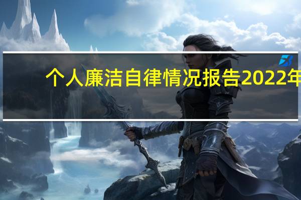 个人廉洁自律情况报告2022年（个人廉洁自律情况报告）