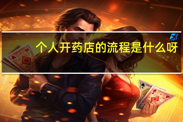 个人开药店的流程是什么呀