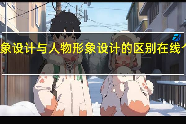 个人形象设计与人物形象设计的区别 在线个人形象设计