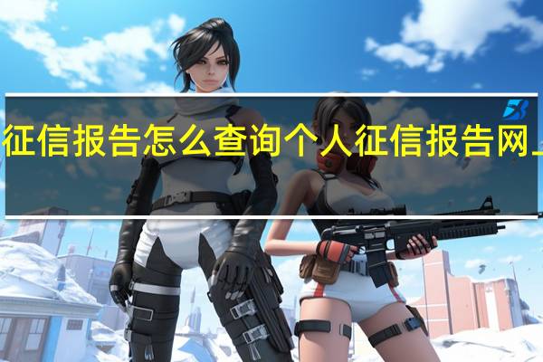 个人征信报告怎么查询个人征信报告网上查询入口