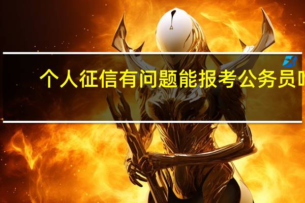 个人征信有问题能报考公务员吗