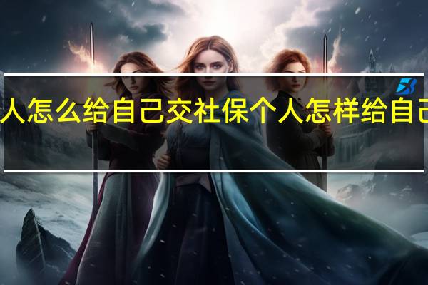 个人怎么给自己交社保 个人怎样给自己交社保