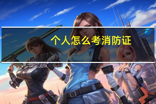个人怎么考消防证