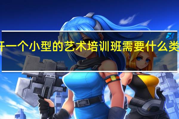 个人想开一个小型的艺术培训班需要什么类的教师资格证
