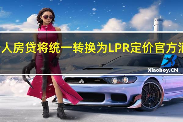 个人房贷将统一转换为LPR定价 官方消息预测