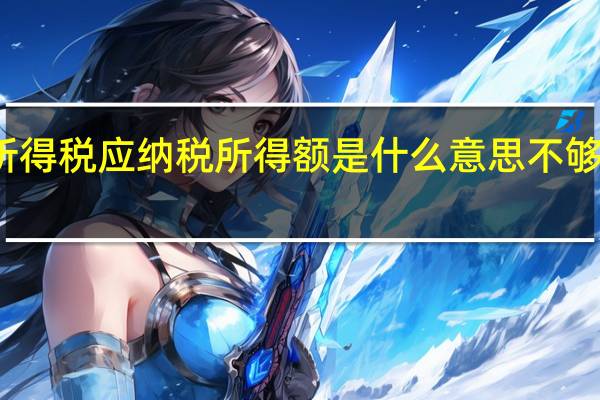 个人所得税应纳税所得额是什么意思不够的话要补吗