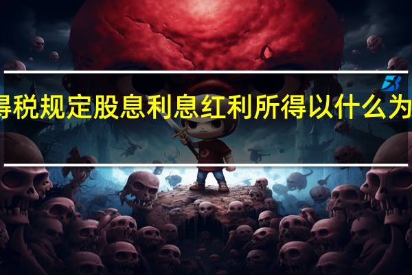 个人所得税规定股息利息红利所得以什么为应纳税所得额