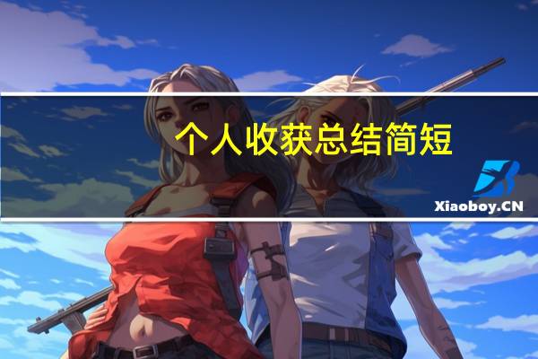 个人收获总结简短（个人收获）