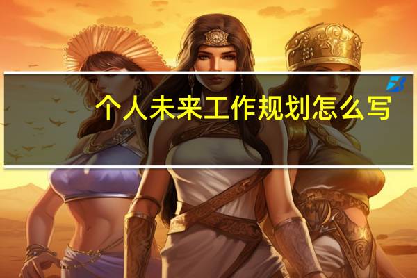 个人未来工作规划怎么写
