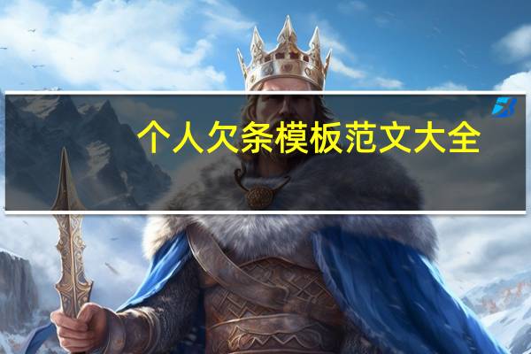 个人欠条模板范文大全（个人欠条模板范文）